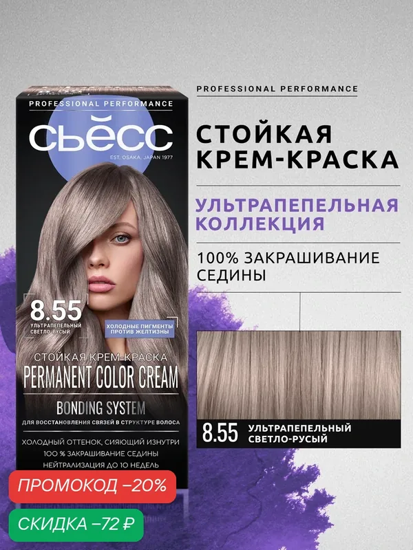 Сьёсс Стойкая профессиональная крем-краска для волос 8-55 Ультрапепельный светло-русый, 115 мл — СЬЁСС, скидка по промокоду Яндекс Маркет