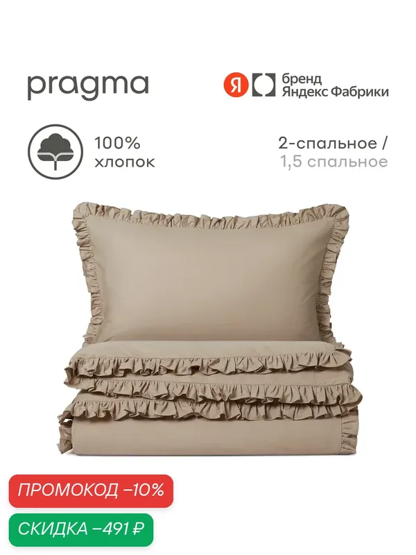 Комплект постельного белья без простыни Pragma Imtyn 2-х спальный, бежевый — Pragma, скидка по промокоду Яндекс Маркет