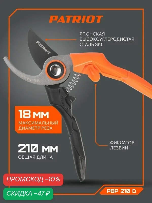 Секатор PATRIOT PBP 210D, для веток, 18мм, сталь, длина 21 см — PATRIOT, скидка по промокоду Яндекс Маркет