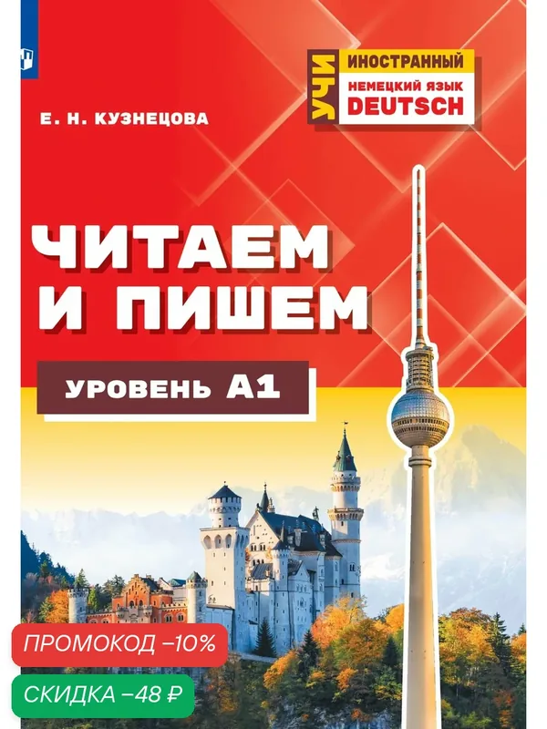 Немецкий язык. Читаем и пишем. А1. Учебное пособие для изучающих немецкий язык на начальном уровне — Просвещение, скидка по промокоду Яндекс Маркет
