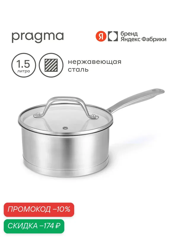Ковш Pragma Toglo из нержавеющей стали 1, 5 л крышка в комплекте, индукция — Pragma, скидка по промокоду Яндекс Маркет