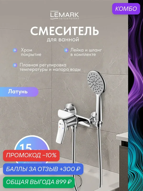 Смеситель Lemark Ortus LM11303C для ванны и душа, латунь, хром — Lemark, промокод и 300 баллов за отзыв Яндекс Маркет