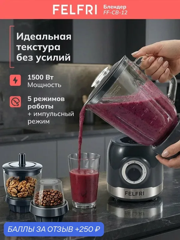 Блендер FF-CB-12, стационарный, колка льда, импульсный режим, защита от брызг — FELFRI, 250 баллов за отзыв Яндекс Маркет
