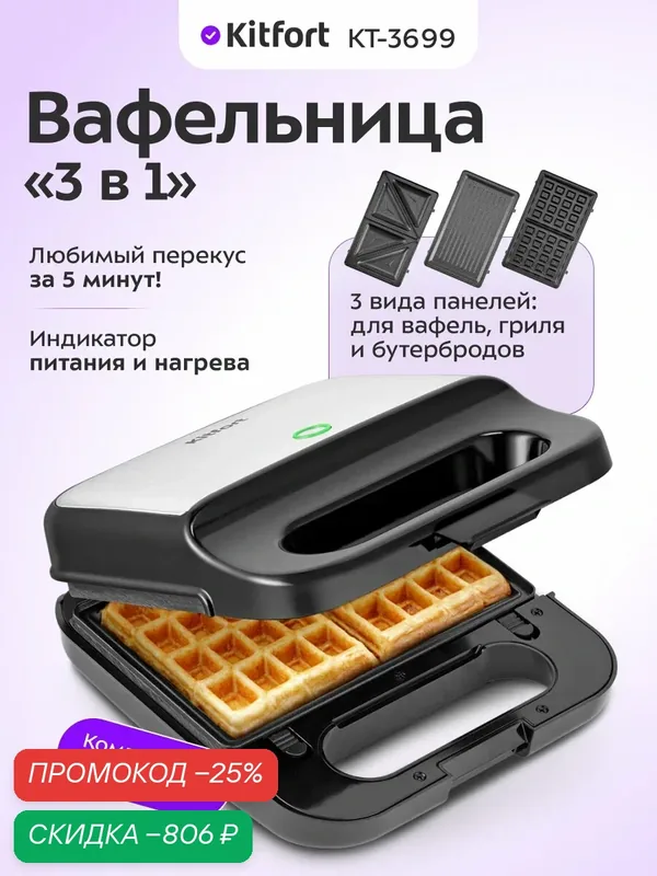 Вафельница "3 в 1" Kitfort КТ-3699 — Kitfort, скидка по промокоду Яндекс Маркет