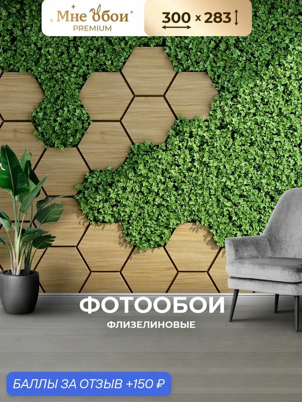 Фотообои на стену флизелиновые 3d для спальни и гостиной, на кухню 300х270 соты, геометрия — МНЕ ОБОИ, 150 баллов за отзыв Яндекс Маркет