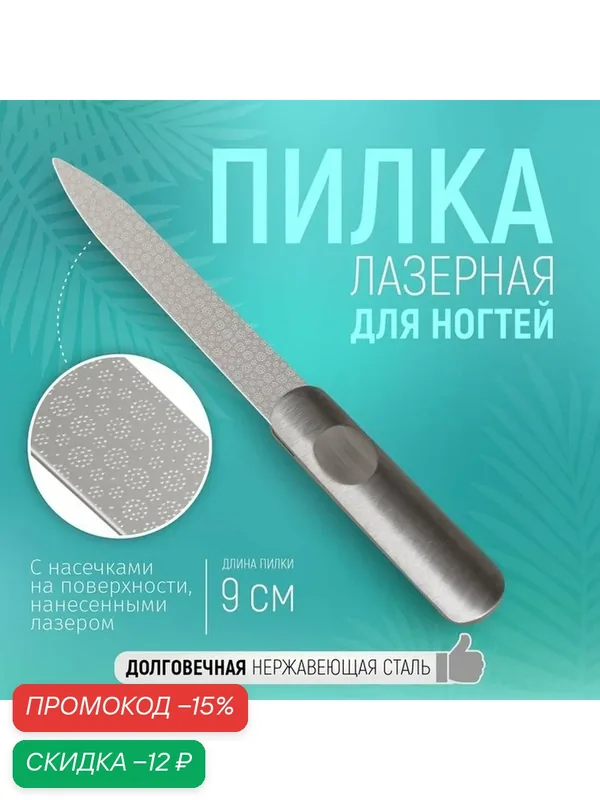 Пилка лазерная для ногтей Queen fair, длина 9 см, цвет серебристый — Queen Fair, скидка по промокоду Яндекс Маркет
