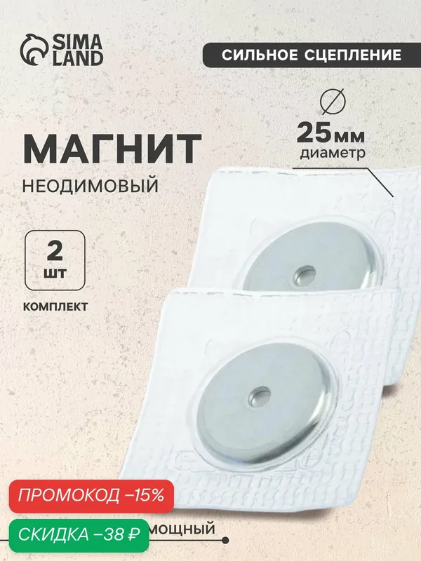Магнит неодимовый, универсальный, d 25 мм, комплект 2 шт, серебристый — Сима-ленд, скидка по промокоду Яндекс Маркет