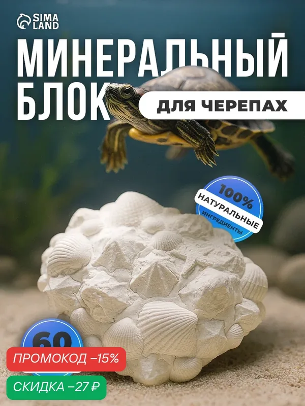 Минеральный блок аквакулинар, для водяных черепах, обогащение кальцием и витаминами, 60г — АКВАКУЛИНАР, скидка по промокоду Яндекс Маркет