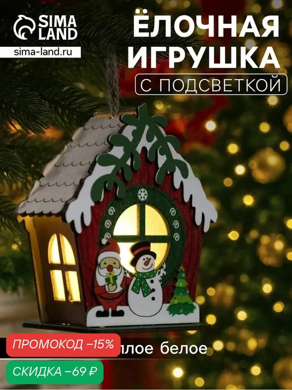 Ёлочная игрушка «Избушка со снеговиком», от батареек, свечение тёплое белое — Luazon Lighting, скидка по промокоду Яндекс Маркет