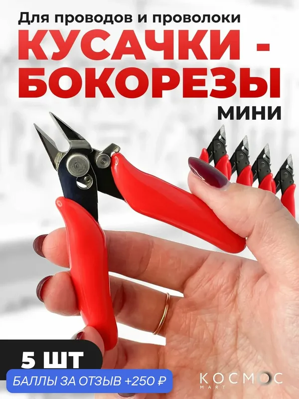5 шт. Кусачки маленькие для проводов, проволоки, моделизма, пайки, бокорезы мини — 250 баллов за отзыв Яндекс Маркет