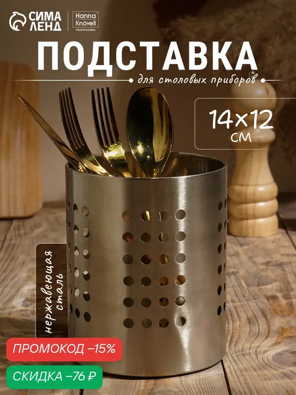 Подставка для столовых приборов Hanna Knövell, 12×14 см, нержавеющая сталь — Hanna Knovell, скидка по промокоду Яндекс Маркет