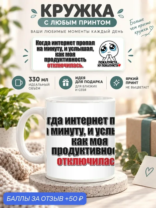 Кружка MoodRoom 330 мл, керамическая, глянцевая, Кружка с принтом «Когда интернет пропал на минуту, дизайн UG33052229 — 50 баллов за отзыв Яндекс Маркет