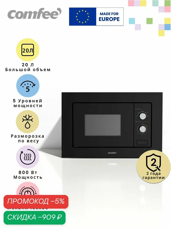 Встраиваемая микроволновая печь Comfee CBM200GB, 800 Вт, поворотный стол, камера 20 л, 8 автопрограмм, размораживание, черное стекло — скидка по промокоду Яндекс Маркет