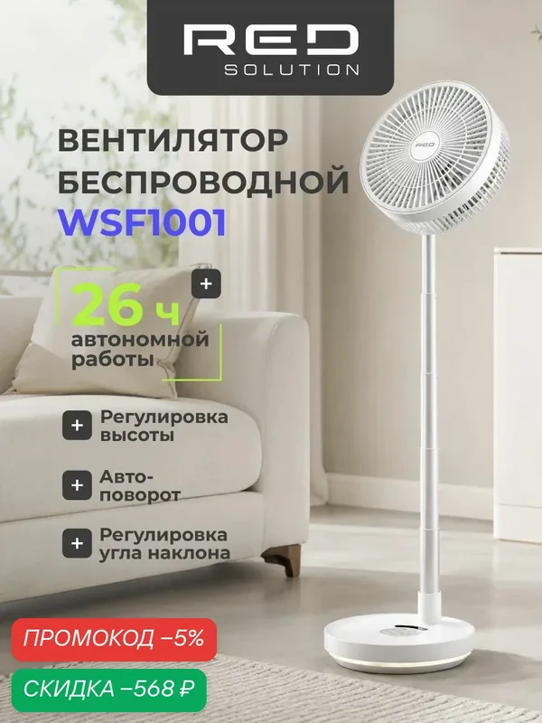 Вентилятор беспроводной напольный RED SOLUTION WSF1001, регулировка высоты, тихий, управление с пульта — скидка по промокоду Яндекс Маркет