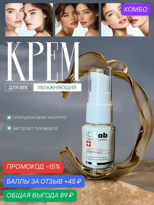 Крем для век I.C.Lab Individual cosmetic, увлажняющий, с экстрактом папируса, 15мл — I.C.Lab, промокод и 45 баллов за отзыв Яндекс Маркет