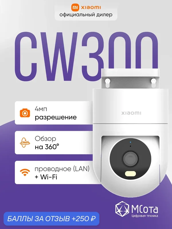 Камера видеонаблюдения Xiaomi Outdoor Camera CW300 EU, 2К, уличная, умный дом — Xiaomi, 250 баллов за отзыв Яндекс Маркет