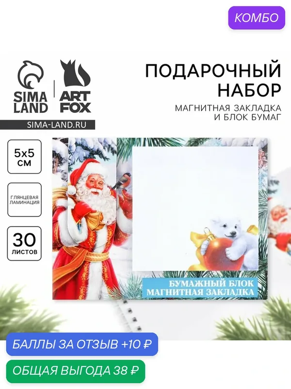 Подарочный набор новогодний, магнитная закладка и блок бумаг 30 листов «Дедушка Мороз» — ArtFox, промокод и 10 баллов за отзыв Яндекс Маркет