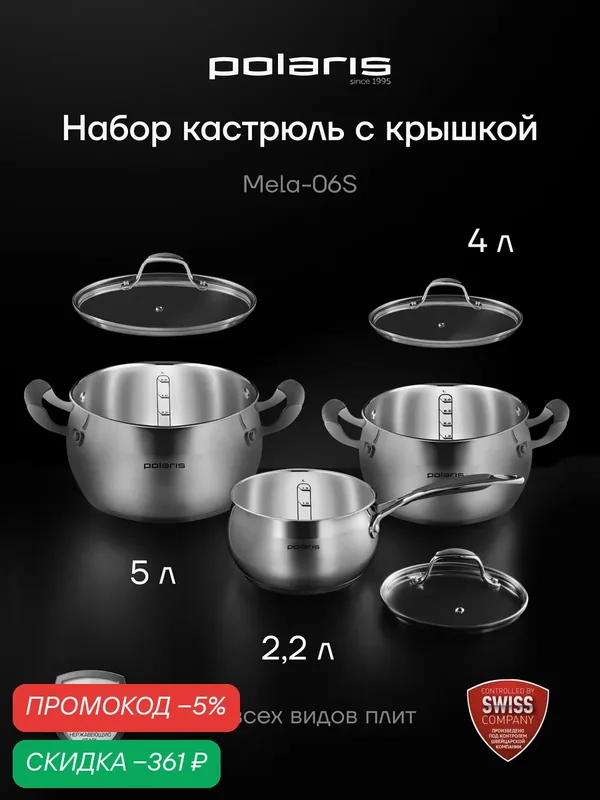 Polaris Набор кастрюль с крышкой Mela-06S из нержавеющей стали для индукционных и газовых плит — Polaris, скидка по промокоду Яндекс Маркет