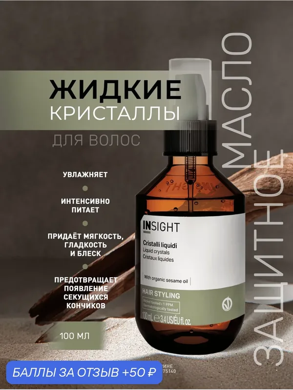 INSIGHT Защитное масло для волос Жидкие кристаллы LIQUID CRYSTALS с органическим маслом кунжута и льна 100 мл — Insight, 50 баллов за отзыв Яндекс Маркет