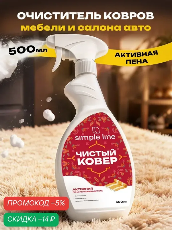 Средство для чистки ковров и мягкой мебели спрей Simple Line SL10K 0.5л — SIMPLE LINE, скидка по промокоду Яндекс Маркет
