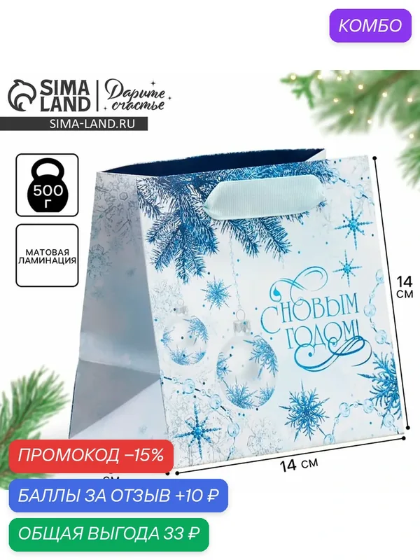 Пакет подарочный новогодний ламинированный квадратный «Снежинки», 14 х 14 х 9 см — Дарите счастье, промокод и 10 баллов за отзыв Яндекс Маркет