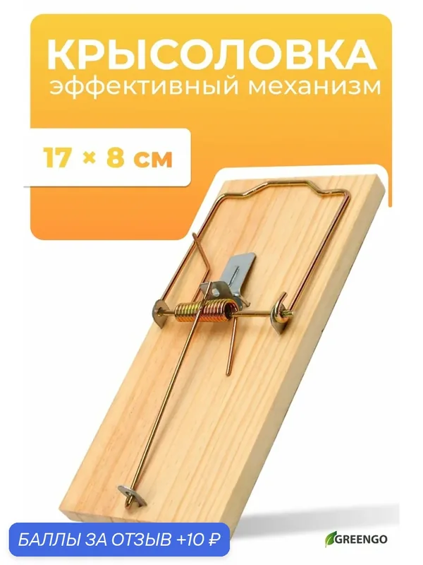 Мышеловка Greengo, для всех видов грызунов, деревянная, 17 × 8 см — Greengo, 10 баллов за отзыв Яндекс Маркет