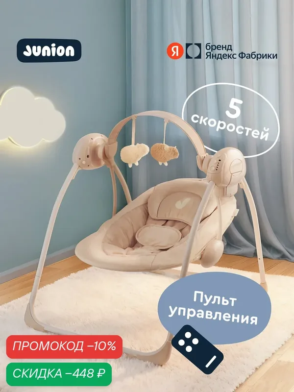 Электрокачели для новорождённых Junion Chuli с музыкальным мобилем и пультом управления, бежевый — Junion, скидка по промокоду Яндекс Маркет