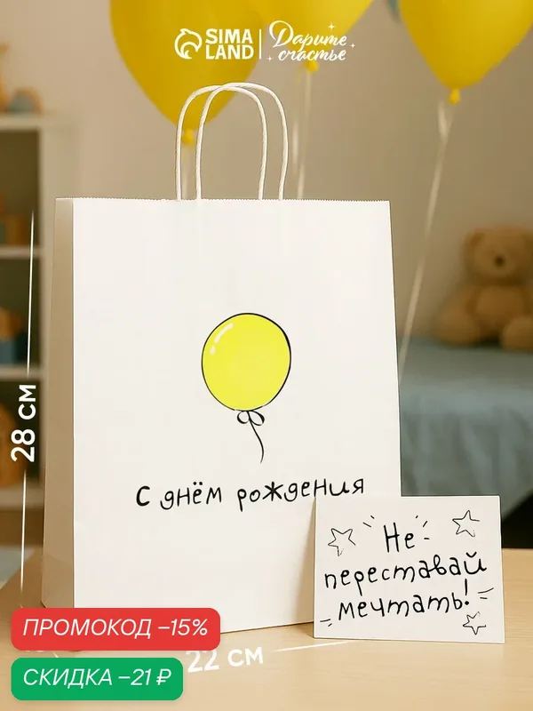 Подарочные пакет «С Днём рождения», крафт, белый, 29 х 22 х 13 см — Сима-ленд, скидка по промокоду Яндекс Маркет
