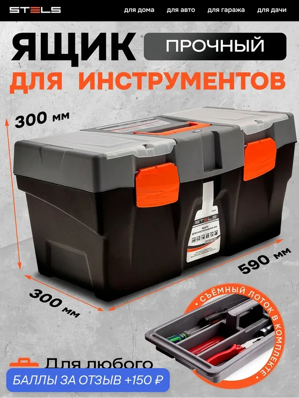 Ящик для инструмента Stels 23", 590х300х300 мм пластиковый черный — Stels, 150 баллов за отзыв Яндекс Маркет