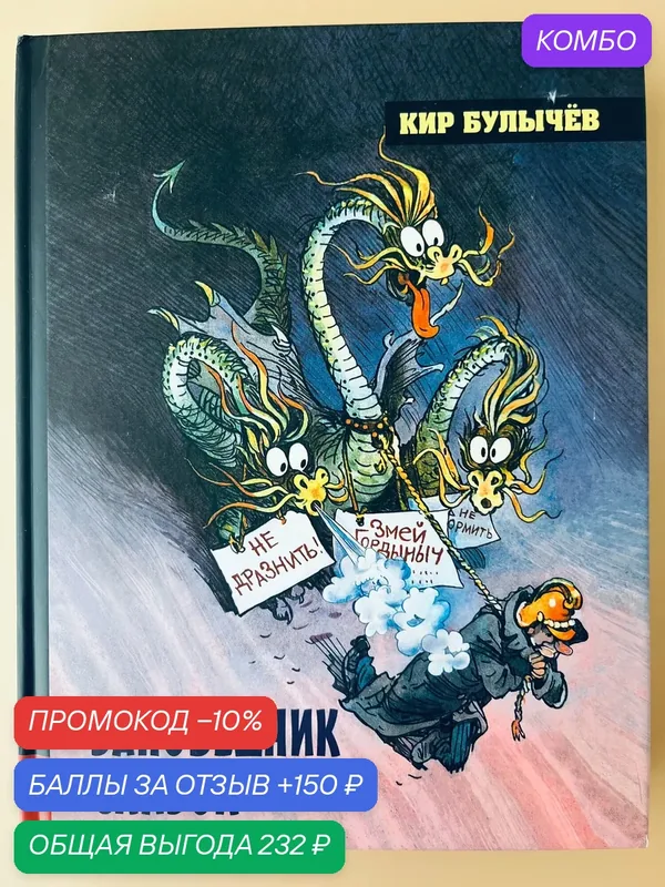 Книга Лабиринт "Заповедник сказок", Кир Булычёв, 2022 г, 384 стр, твёрдый переплёт — Лабиринт, промокод и 150 баллов за отзыв Яндекс Маркет