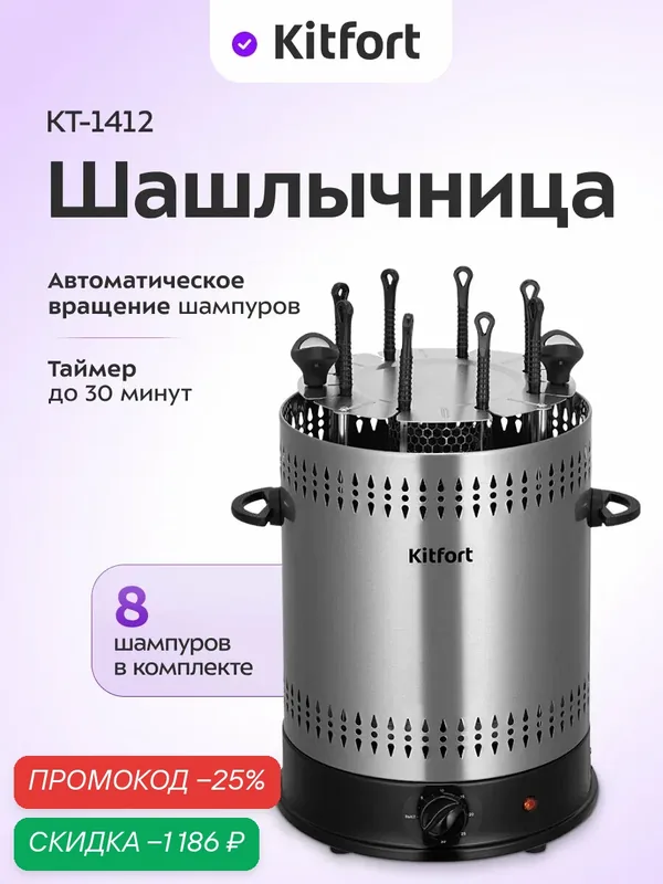 Электрошашлычница Kitfort КТ-1412 — Kitfort, скидка по промокоду Яндекс Маркет