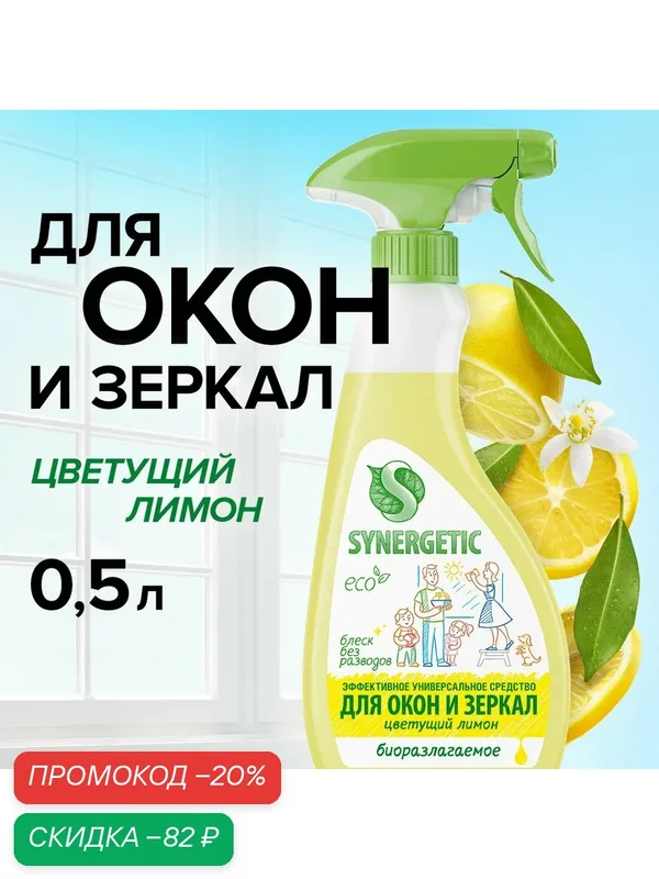Средство для мытья окон и зеркал Synergetic «Цветущий лимон», 500 мл — Synergetic, скидка по промокоду Яндекс Маркет