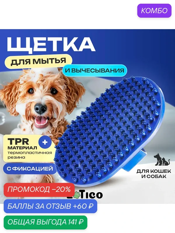 Щетка для мытья и вычесывания кошек и собак. "ZOTICO" — промокод и 60 баллов за отзыв Яндекс Маркет