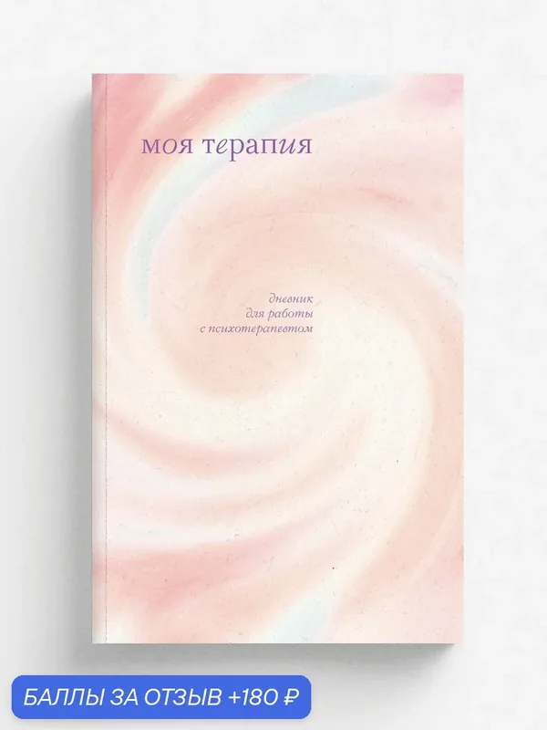 Моя терапия. Дневник для работы с психотерапевтом — ЭКСМО, 180 баллов за отзыв Яндекс Маркет