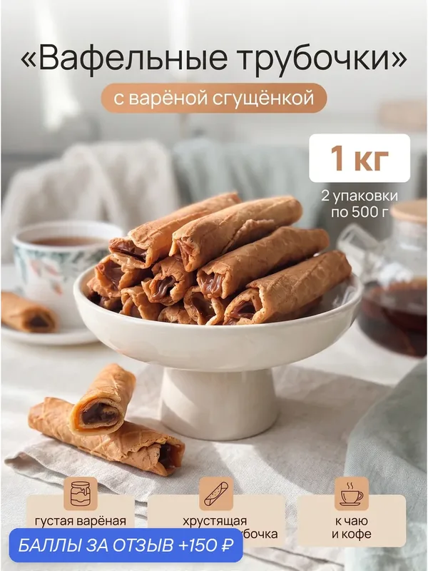 Вафельные трубочки с варёной сгущёнкой 1 кг, сладости к чаю и кофе, большая упаковка для семьи и гостей — 150 баллов за отзыв Яндекс Маркет