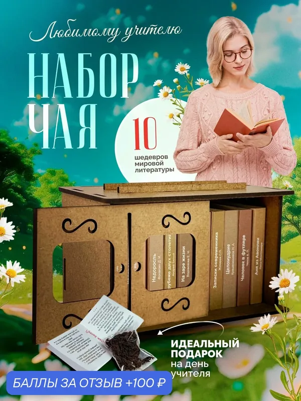 Чай подарочный Пряный мастер "Учителю", черный с натуральными добавками листовой, 230г — Пряный мастер, 100 баллов за отзыв Яндекс Маркет