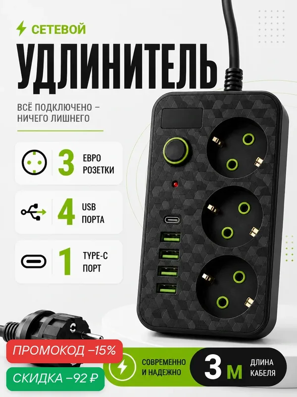 Сетевой фильтр, удлинитель, с USB, 3 розеткик, 4 порта USB — скидка по промокоду Яндекс Маркет