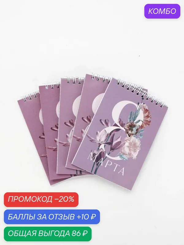 Набор блокнотов А6, 40л. 5 шт. "8 Марта 10699704 — Сима-ленд, промокод и 10 баллов за отзыв Яндекс Маркет