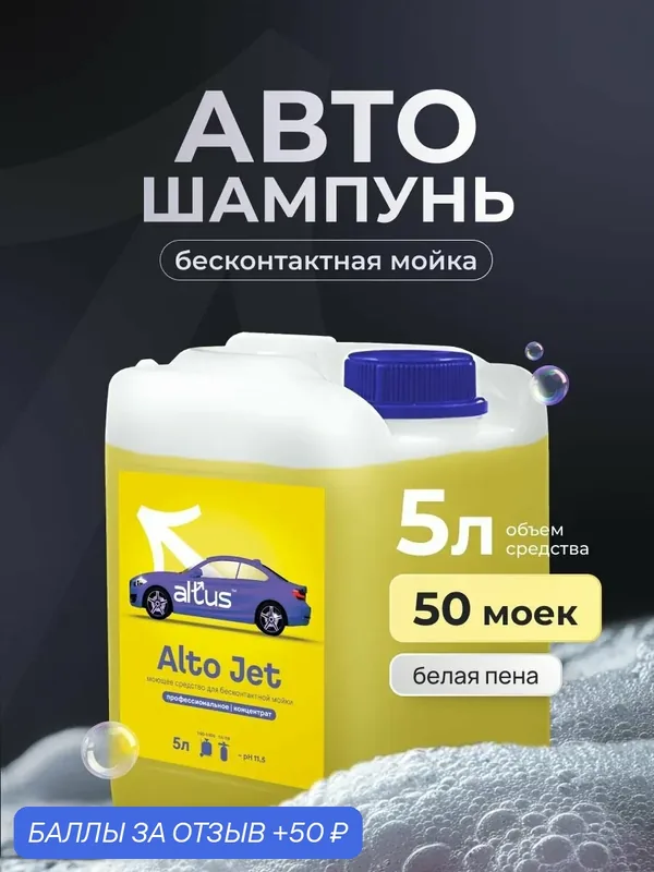 Автошампунь для бесконтактной мойки, Пена для мойки высокого давления Alto Jet концентрат, 5 л, профессиональное — Altus, 50 баллов за отзыв Яндекс Маркет