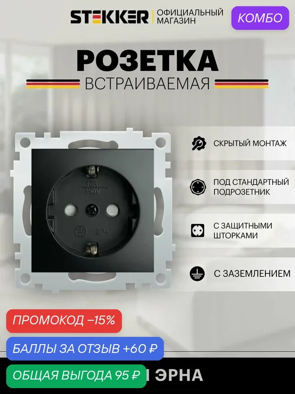Розетка с заземлением встраиваемая / Розетка электрическая 250В 16А (механизм), черный, Эрна Stekker PST16-9110-03 49154 — STEKKER, промокод и 60 баллов за отзыв Яндекс Маркет