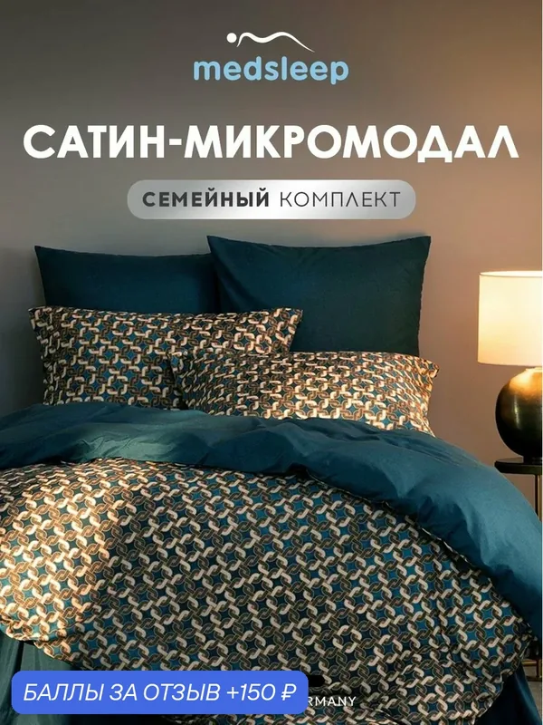 Medsleep Комплект постельного белья семейный "Хеферт" 145х215-2/230х250-1/50х70-2/70х70-2 сатин — Medsleep, 150 баллов за отзыв Яндекс Маркет