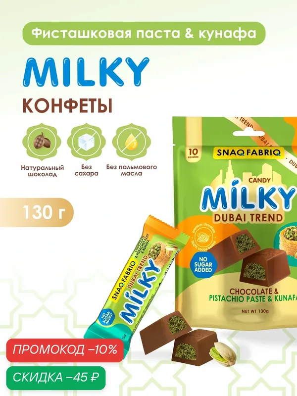 SNAQ FABRIQ Шоколадные конфеты без сахара MILKY DUBAI TREND с фисташковой пастой и тестом катаифи, 130г — Snaq Fabriq, скидка по промокоду Яндекс Маркет