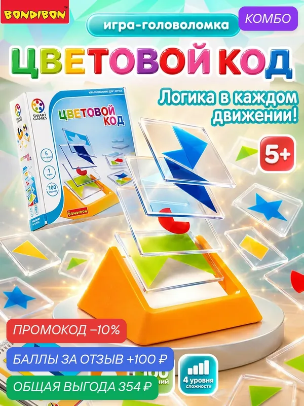 Логическая настольная игра "Цветовой код" Умные Игры / СмартГеймс / Smart Games Bondibon — BONDIBON, промокод и 100 баллов за отзыв Яндекс Маркет