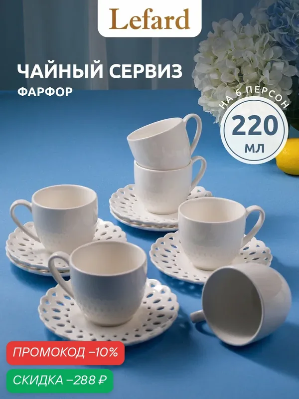 Кофейный сервиз фарфоровый Lefard "Стиль" на 6 персон / 220 мл — Lefard, скидка по промокоду Яндекс Маркет