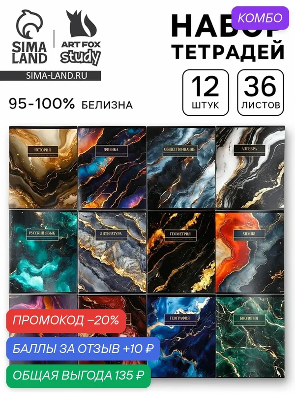 Тетради ArtFox "Мрамор", предметные, формат A5, 36 листов, 12 штук — ArtFox, промокод и 10 баллов за отзыв Яндекс Маркет