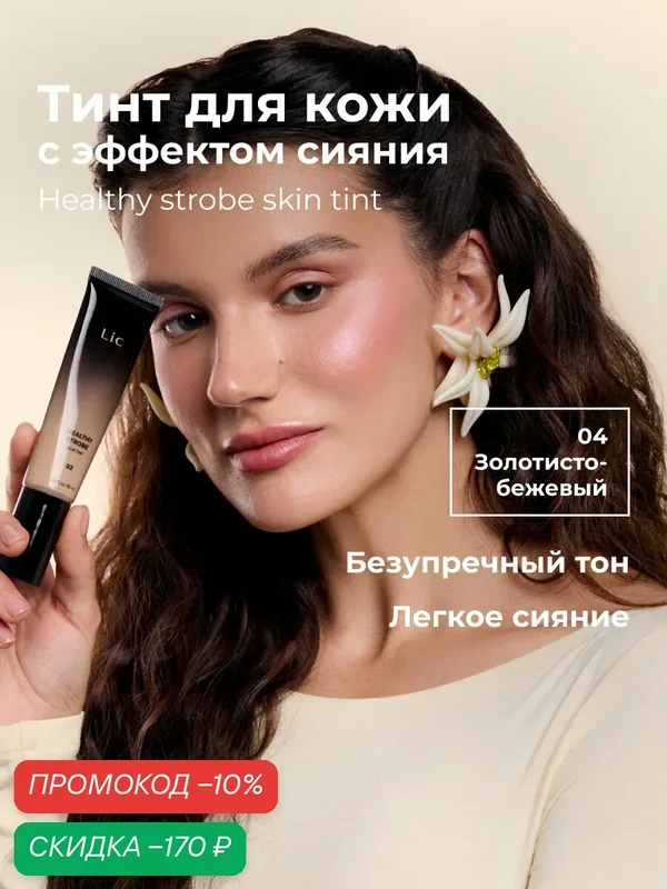 Lic Тинт тональный для лица с эффектом сияния Healthy strobe skin tint 04 золотисто-бежевый Лик — Lic, скидка по промокоду Яндекс Маркет