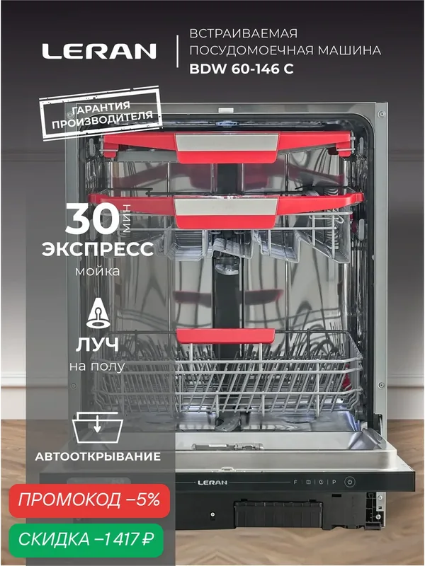 Встраиваемая посудомоечная машина LERAN BDW 60-146 С — Leran, скидка по промокоду Яндекс Маркет