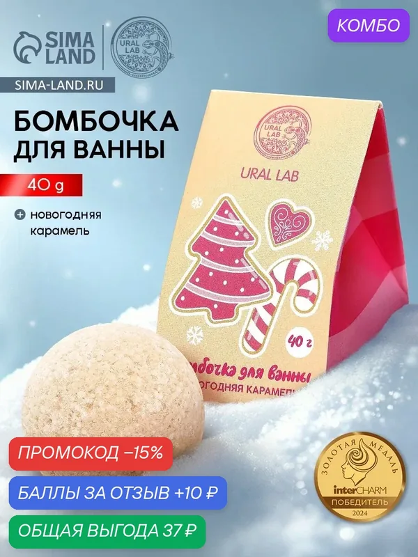 Бомбочка для ванны «Новогодняя карамель», 40 г, URAL LAB, на Новый Год — URAL LAB, промокод и 10 баллов за отзыв Яндекс Маркет