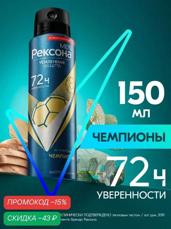 Рексона Дезодорант мужской спрей Чемпионы, антиперспирант, 150 мл — Рексона, скидка по промокоду Яндекс Маркет