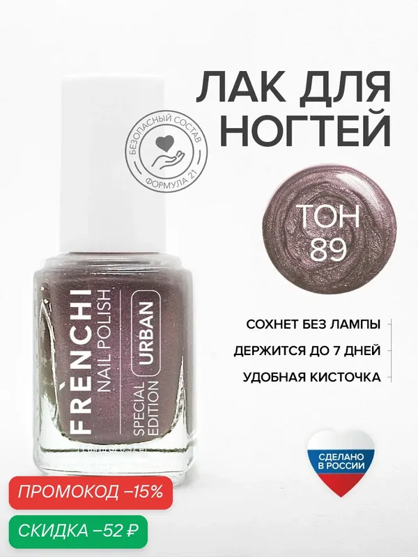 Лак для ногтей укрепляющий FRENCHI 89 укрепляющий глянцевый с широкой кисточкой — Frenchi, скидка по промокоду Яндекс Маркет